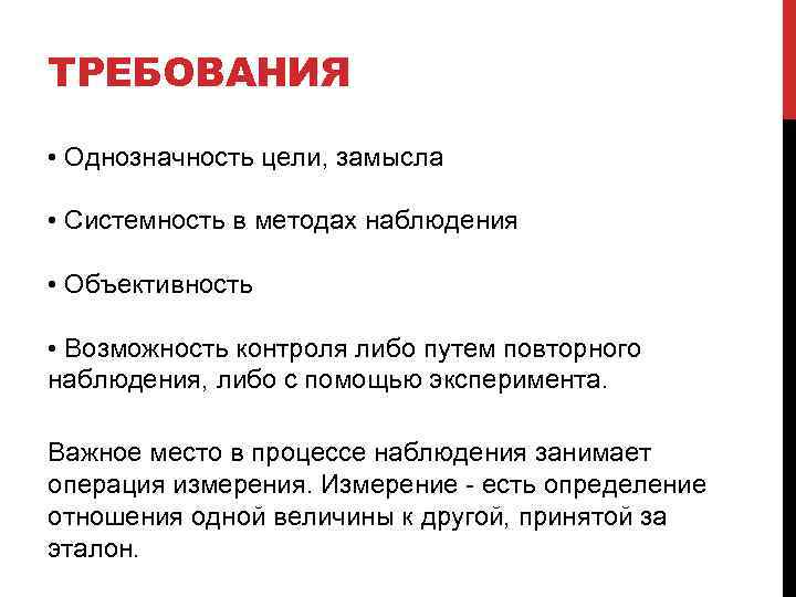 ТРЕБОВАНИЯ • Однозначность цели, замысла • Системность в методах наблюдения • Объективность • Возможность