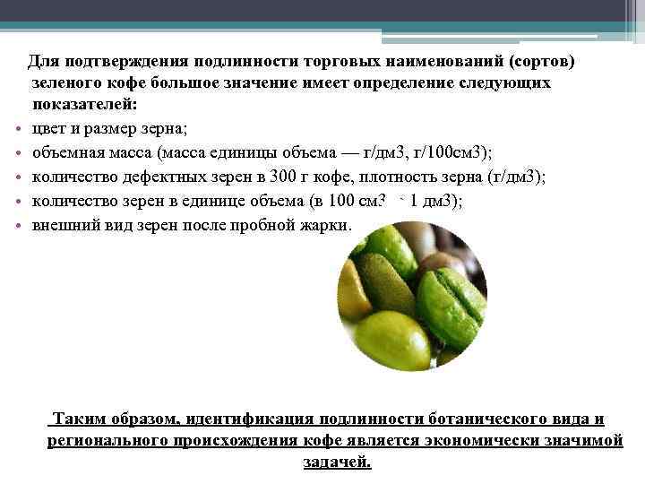  • • • Для подтверждения подлинности торговых наименований (сортов) зеленого кофе большое значение