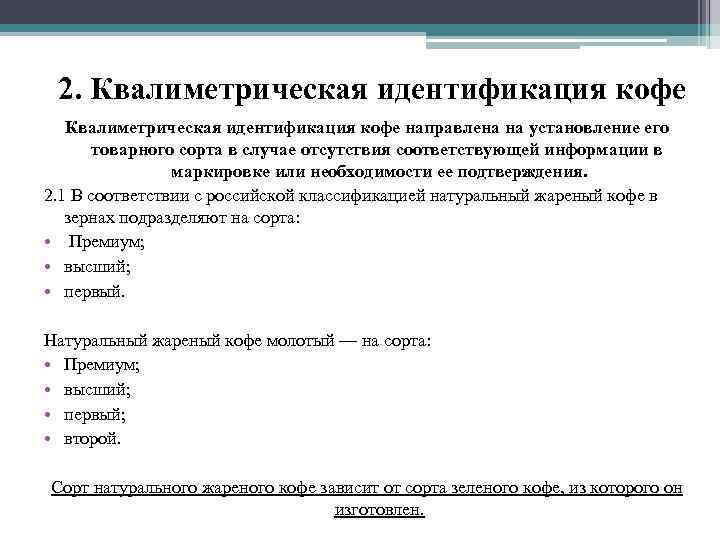 2. Квалиметрическая идентификация кофе направлена на установление его товарного сорта в случае отсутствия соответствующей