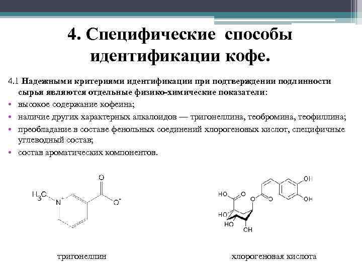 Специфический способ. Способы идентификации кофе. Квалиметрическая идентификация кофе. Идентификация и фальсификация кофе. Реакции идентификации теобромина и теофиллина.