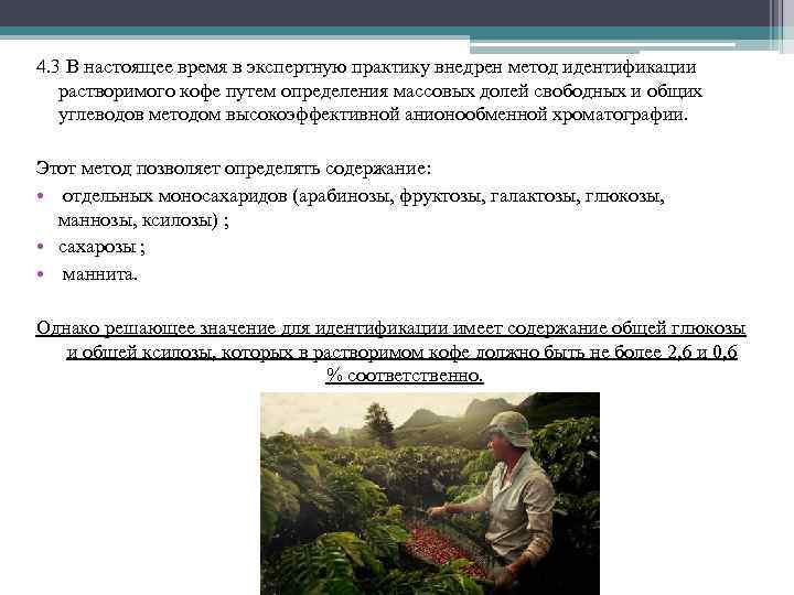 4. 3 В настоящее время в экспертную практику внедрен метод идентификации растворимого кофе путем