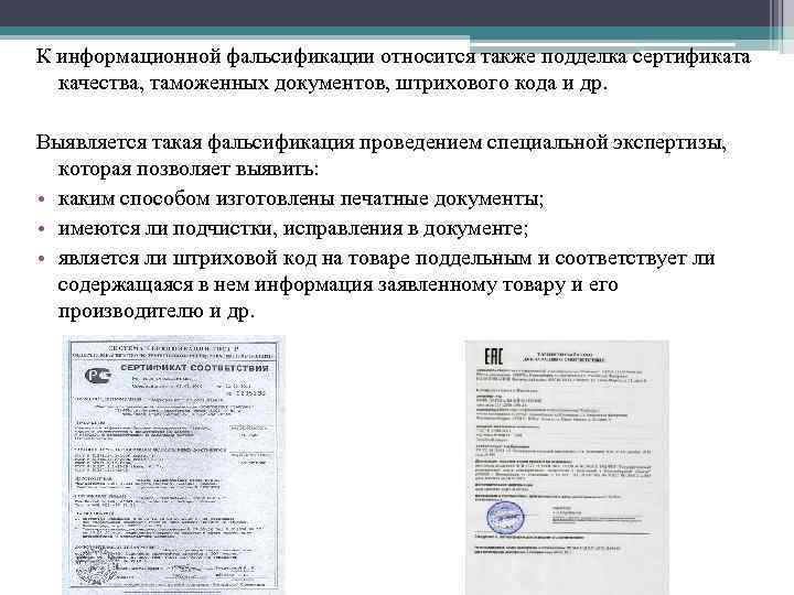 К информационной фальсификации относится также подделка сертификата качества, таможенных документов, штрихового кода и др.