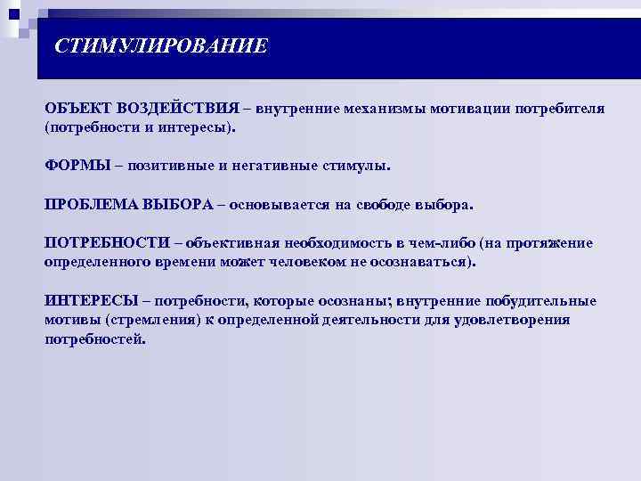 СТИМУЛИРОВАНИЕ ОБЪЕКТ ВОЗДЕЙСТВИЯ – внутренние механизмы мотивации потребителя (потребности и интересы). ФОРМЫ – позитивные