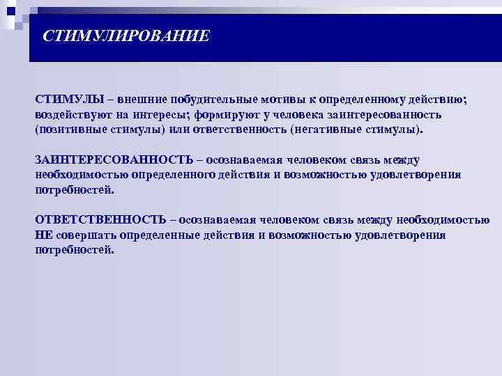 СТИМУЛИРОВАНИЕ СТИМУЛЫ – внешние побудительные мотивы к определенному действию; воздействуют на интересы; формируют у