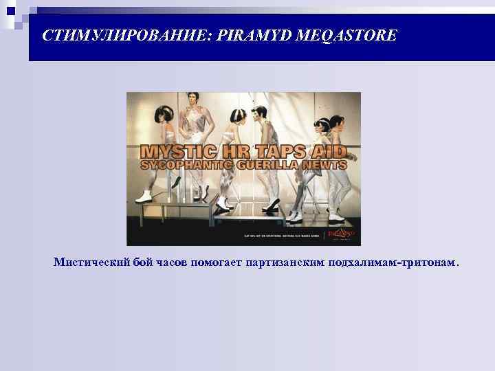 СТИМУЛИРОВАНИЕ: PIRAMYD MEQASTORE Мистический бой часов помогает партизанским подхалимам-тритонам. 