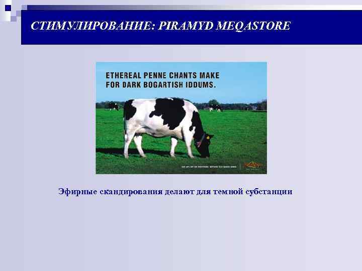 СТИМУЛИРОВАНИЕ: PIRAMYD MEQASTORE Эфирные скандирования делают для темной субстанции 