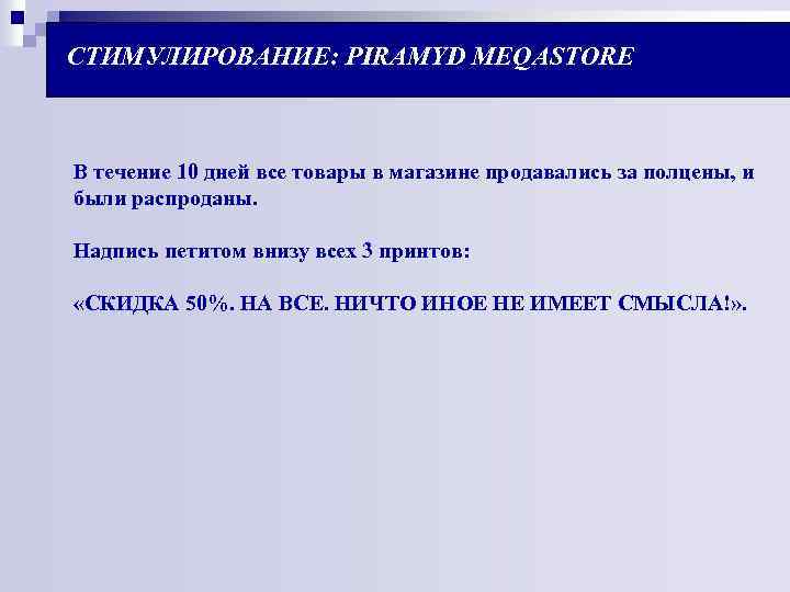 СТИМУЛИРОВАНИЕ: PIRAMYD MEQASTORE В течение 10 дней все товары в магазине продавались за полцены,