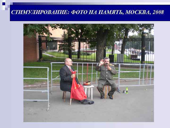 СТИМУЛИРОВАНИЕ: ФОТО НА ПАМЯТЬ, МОСКВА, 2008 