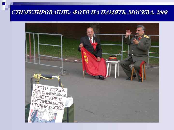 СТИМУЛИРОВАНИЕ: ФОТО НА ПАМЯТЬ, МОСКВА, 2008 