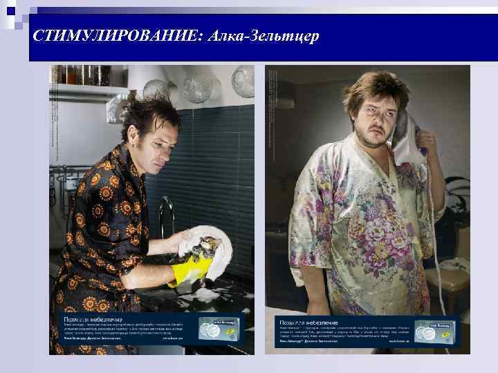 СТИМУЛИРОВАНИЕ: Алка-Зельтцер 