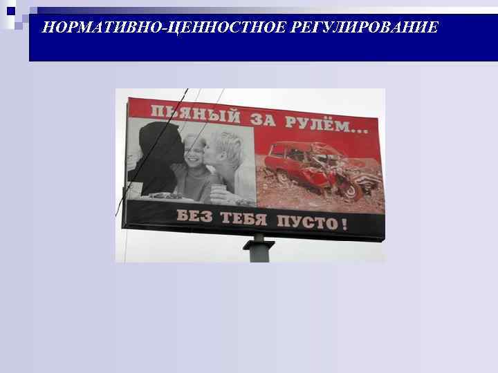 НОРМАТИВНО-ЦЕННОСТНОЕ РЕГУЛИРОВАНИЕ 