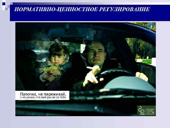 НОРМАТИВНО-ЦЕННОСТНОЕ РЕГУЛИРОВАНИЕ 