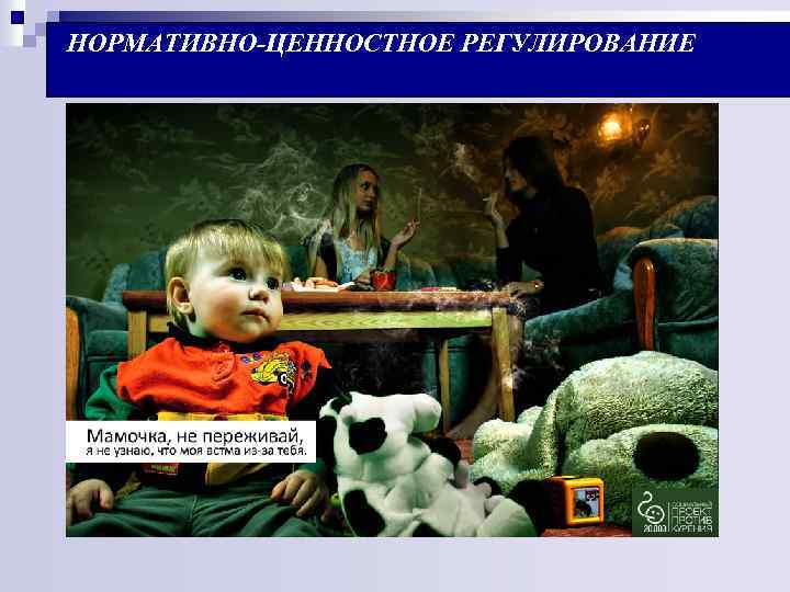 НОРМАТИВНО-ЦЕННОСТНОЕ РЕГУЛИРОВАНИЕ 