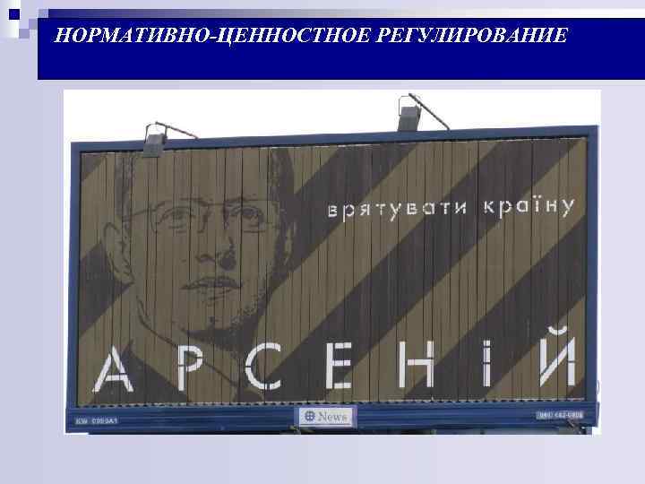 НОРМАТИВНО-ЦЕННОСТНОЕ РЕГУЛИРОВАНИЕ 
