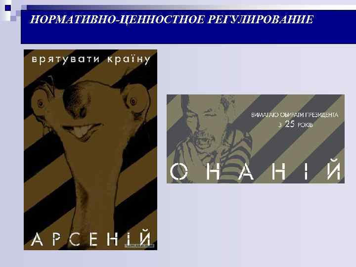 НОРМАТИВНО-ЦЕННОСТНОЕ РЕГУЛИРОВАНИЕ 