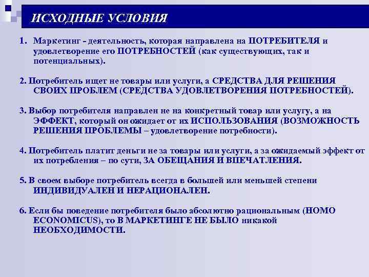 ИСХОДНЫЕ УСЛОВИЯ 1. Маркетинг - деятельность, которая направлена на ПОТРЕБИТЕЛЯ и удовлетворение его ПОТРЕБНОСТЕЙ