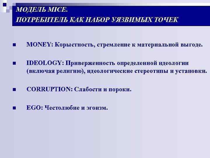 МОДЕЛЬ MICE. ПОТРЕБИТЕЛЬ КАК НАБОР УЯЗВИМЫХ ТОЧЕК n MONEY: Корыстность, стремление к материальной выгоде.