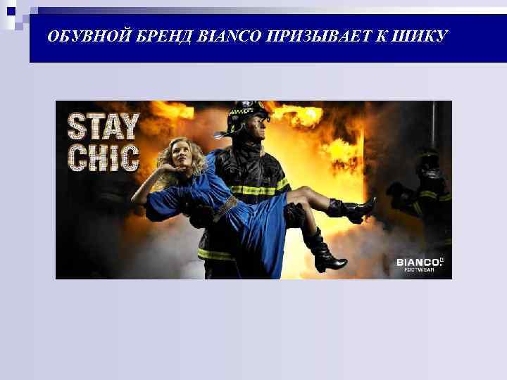  ОБУВНОЙ БРЕНД BIANCO ПРИЗЫВАЕТ К ШИКУ 