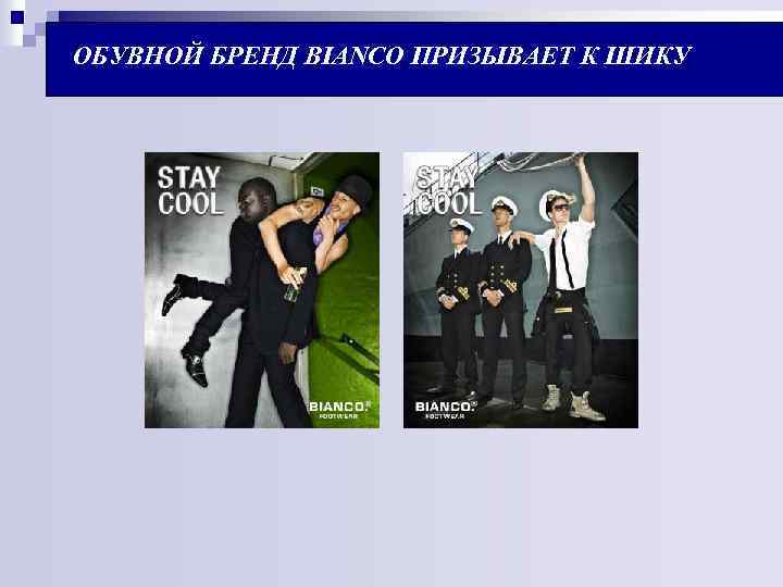  ОБУВНОЙ БРЕНД BIANCO ПРИЗЫВАЕТ К ШИКУ 