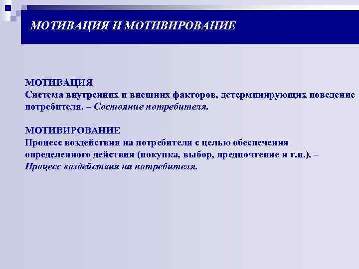МОТИВАЦИЯ И МОТИВИРОВАНИЕ МОТИВАЦИЯ Система внутренних и внешних факторов, детерминирующих поведение потребителя. – Состояние