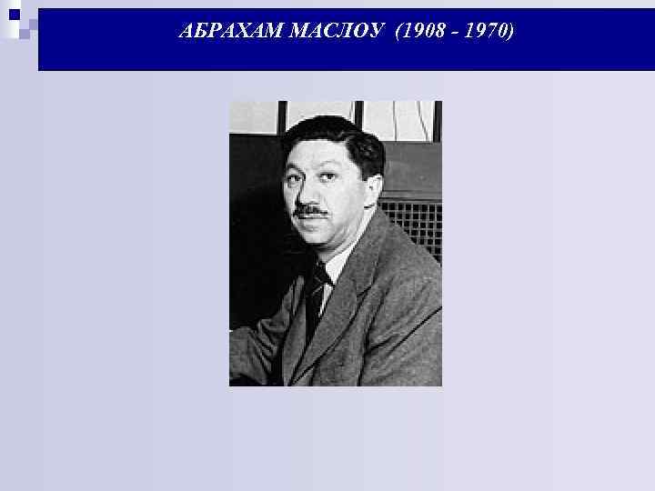 АБРАХАМ МАСЛОУ (1908 - 1970) 