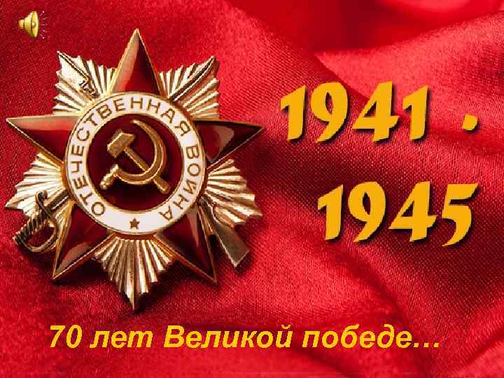 70 лет Великой победе… 
