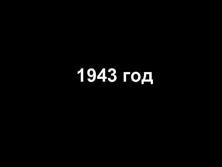 1943 год 