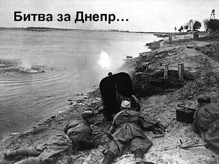 Битва за Днепр… 