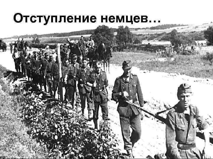 Отступление немцев… 