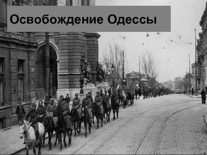 Освобождение Одессы 