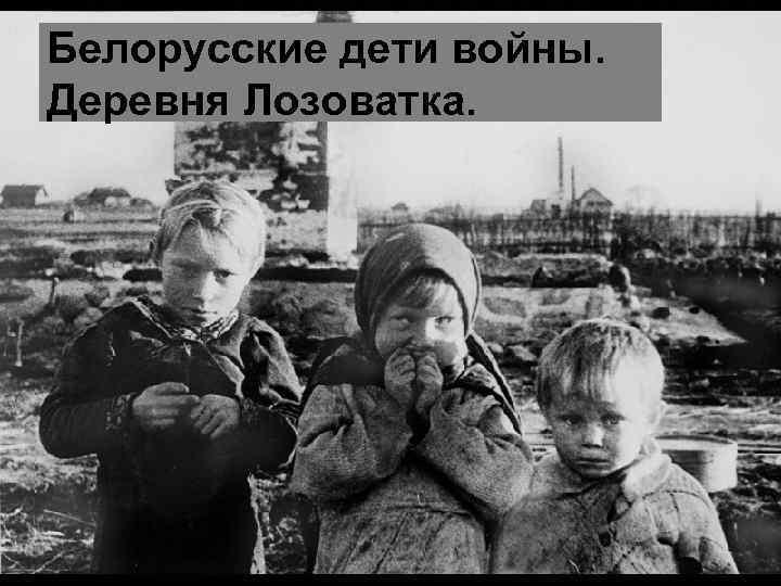 Белорусские дети войны. Деревня Лозоватка. 