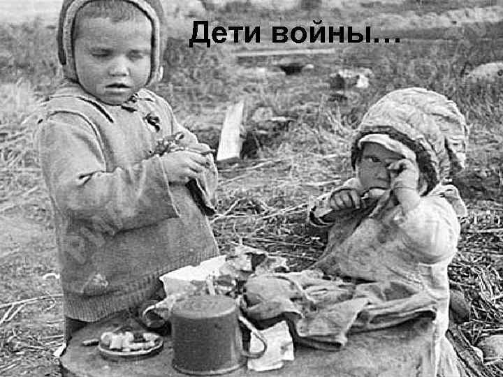 Дети войны… 