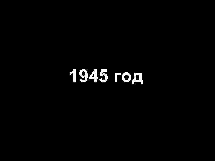 1945 год 