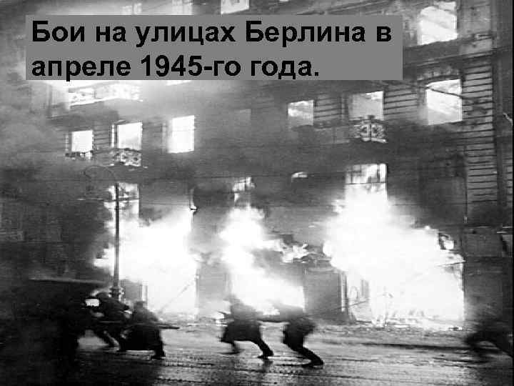 Бои на улицах Берлина в апреле 1945 -го года. 
