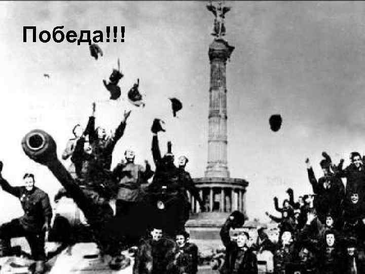 Победа!!! 