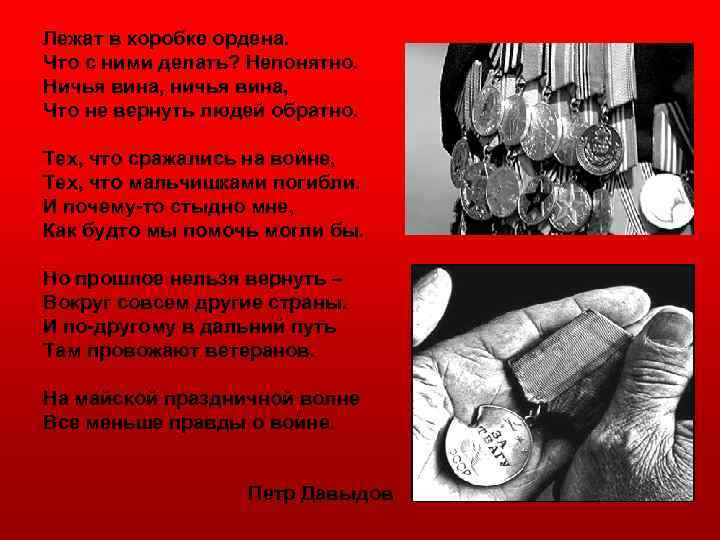 Лежат в коробке ордена. Что с ними делать? Непонятно. Ничья вина, ничья вина, Что