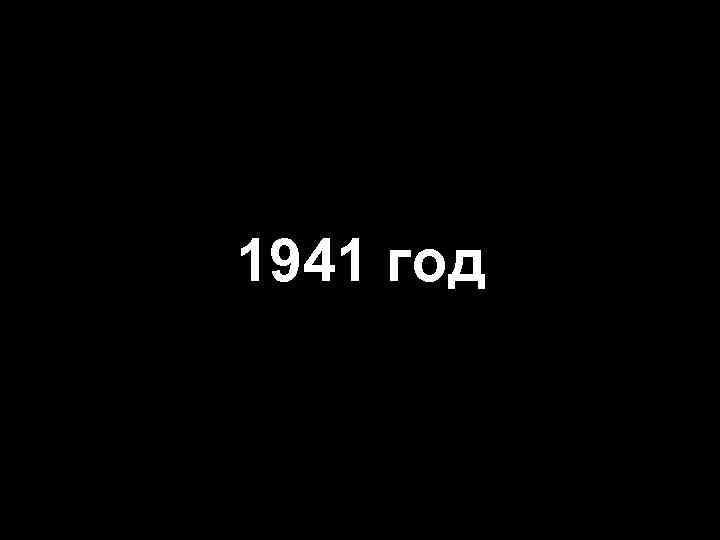 1941 год 