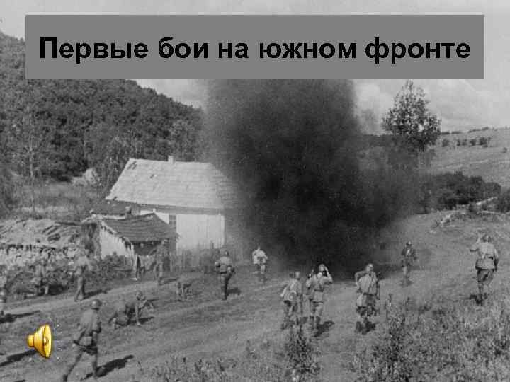 Первые бои на южном фронте 