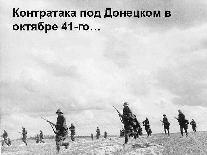 Контратака под Донецком в октябре 41 -го… 