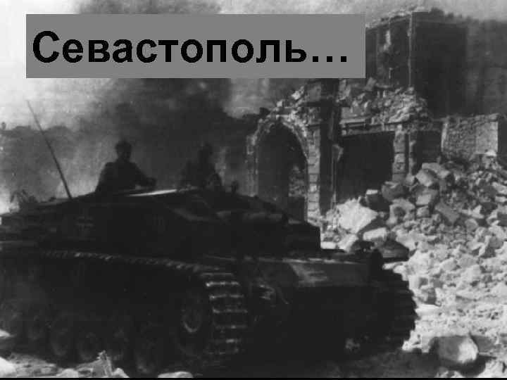 Севастополь… 
