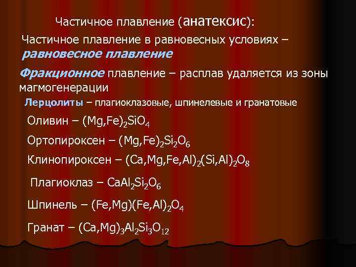 Частичное плавление (анатексис): Частичное плавление в равновесных условиях – равновесное плавление Фракционное плавление –