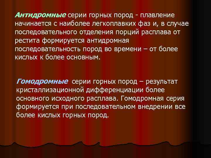 Антидромные серии горных пород - плавление начинается с наиболее легкоплавких фаз и, в случае