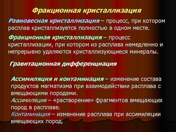 Фракционная кристаллизация Равновесная кристаллизация – процесс, при котором расплав кристаллизуется полностью в одном месте.