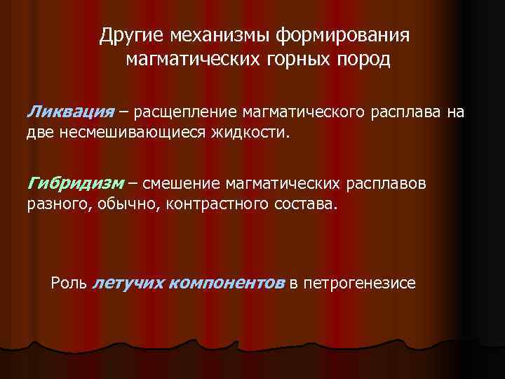Другие механизмы формирования магматических горных пород Ликвация – расщепление магматического расплава на две несмешивающиеся