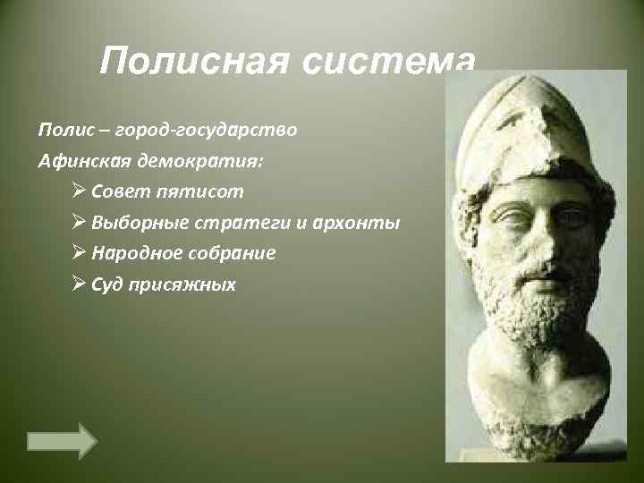 Полисная система. Полисная система древней Греции. Полисная система ценностей. Афинская демократия.