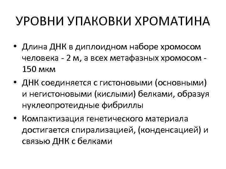 УРОВНИ УПАКОВКИ ХРОМАТИНА • Длина ДНК в диплоидном наборе хромосом человека - 2 м,