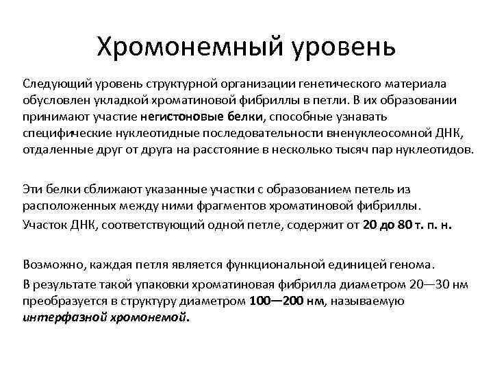 Хромонемный уровень Следующий уровень структурной организации генетического материала обусловлен укладкой хроматиновой фибриллы в петли.