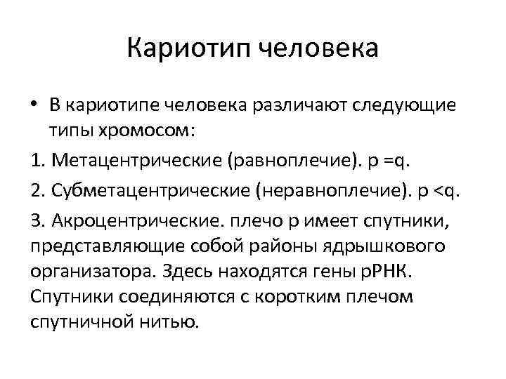 Кариотип человека • В кариотипе человека различают следующие типы хромосом: 1. Метацентрические (равноплечие). р