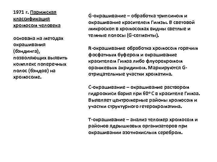 1971 г. Парижская классификация хромосом человека основана на методах окрашивания (бэндинга), позволяющих выявить комплекс