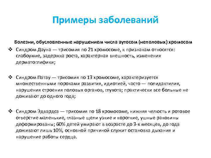 Примеры заболеваний Болезни, обусловленные нарушением числа аутосом (неполовых) хромосом v Синдром Дауна — трисомия